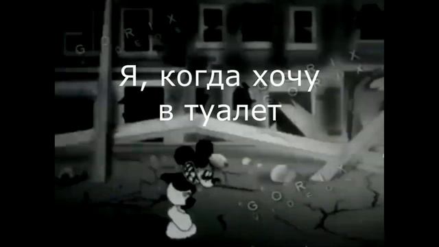 Микки Маус бежит 10 минут