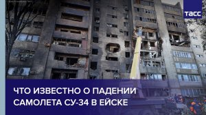 Что известно о падении самолета Су-34 в Ейске