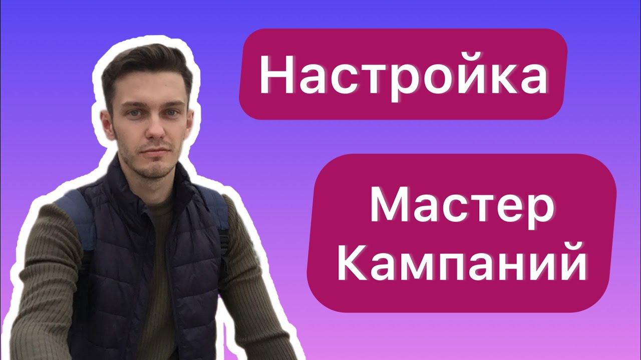 Настройка мастера кампаний. смотреть онлайн
