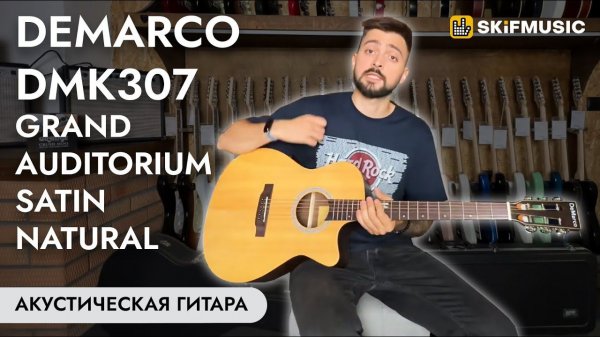 Акустическая гитара DeMarco DMK307 Grand Auditorium Satin Natural | SKIFMUSIC