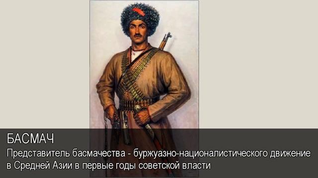 Басмач. Толковый Видеословарь русского языка смотреть онлайн