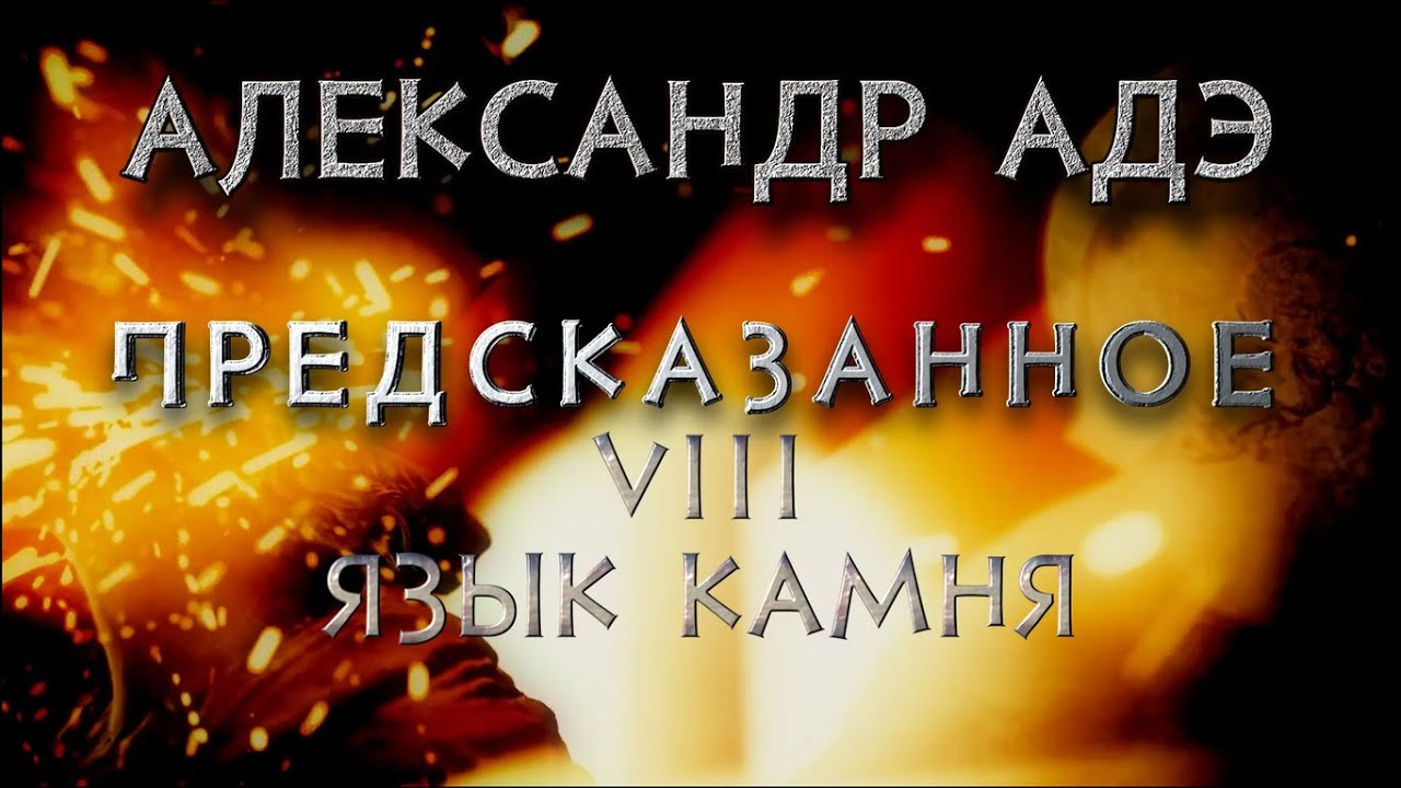 Александр Адэ "Язык камня" (Предсказанное 8)