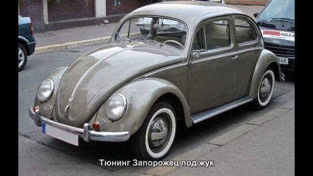 #1110. Тюнинг Запорожец под жук смотреть онлайн
