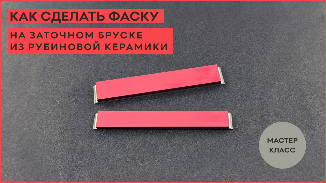 Как сделать фаску на заточном бруске из рубиновой керамики? смотреть онлайн