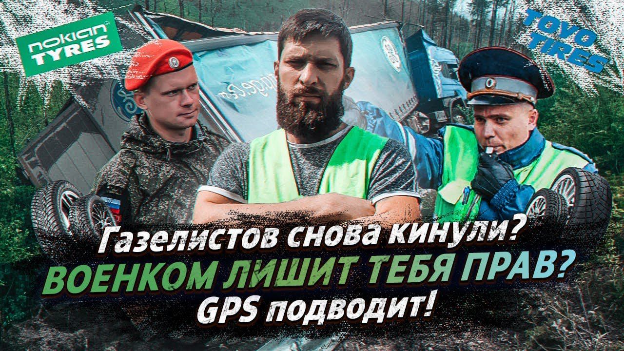 ВОЕНКОМ ЛИШИТ ТЕБЯ ПРАВ? / ГАЗЕЛИСТОВ СНОВА КИНУЛИ? / GPS ПОДВОДИТ смотреть онлайн