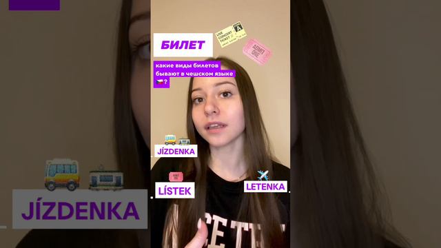 Jízdenka, vstupenka, lístek - Какие типы билетов бывают? смотреть онлайн