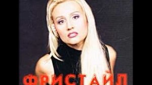 гр. Фристайл - Получите! - дубль 5 (1992)