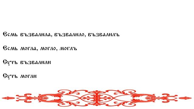 Древнерусский перфект и современное прошедшее время смотреть онлайн