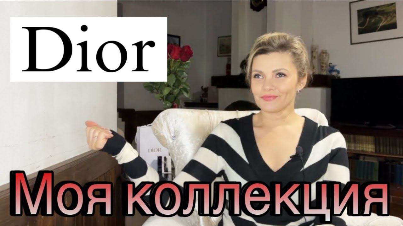 DIOR парфюм | Моя коллекция ароматов