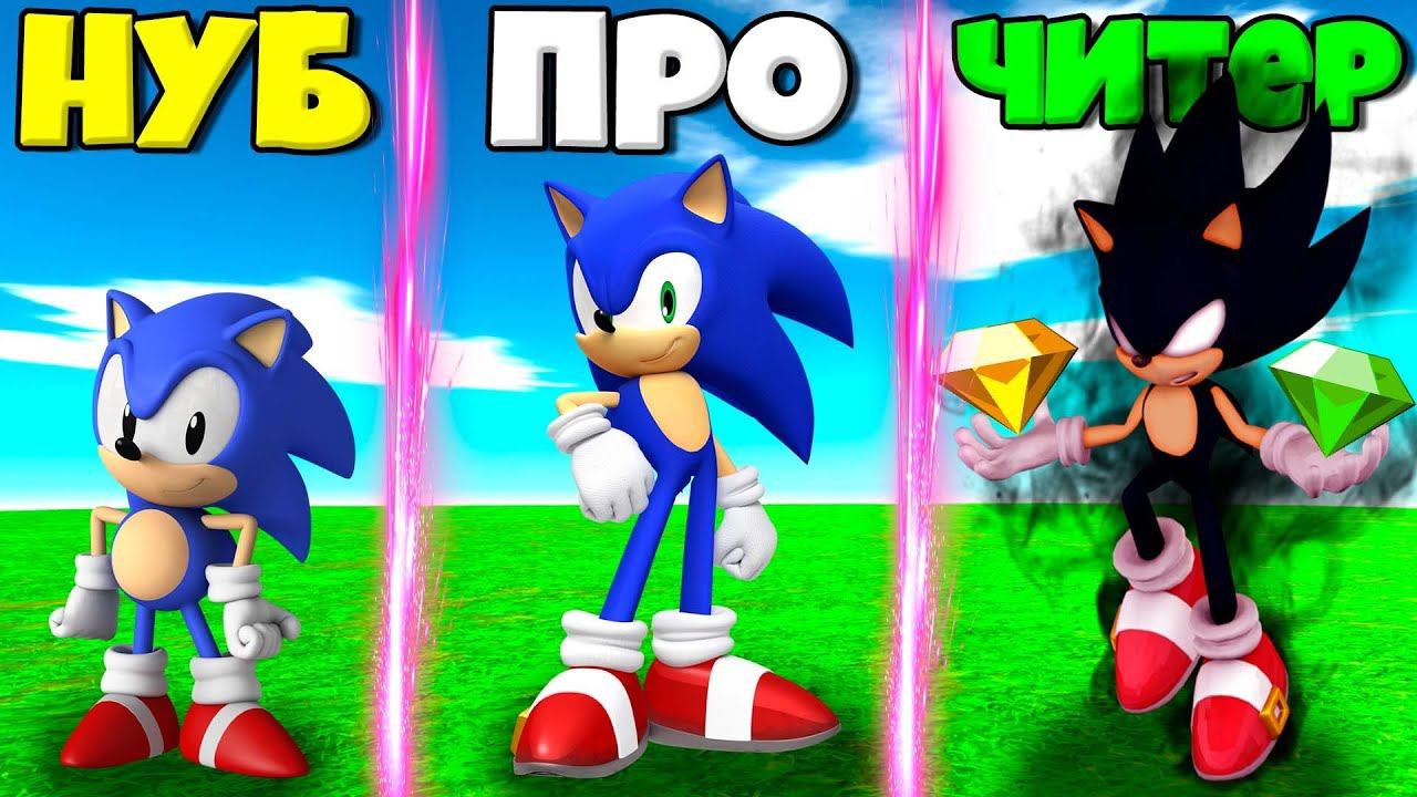 ЭВОЛЮЦИЯ СОНИКА ОТ НУБА ДО СУПЕР СОНИКА В СИМУЛЯТОРЕ ПОИСКА ИЗУМРУДОВ ХАОСА В СОНИК РОБЛОКС ! смотреть онлайн