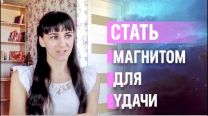 Координация намерения.  Мой опыт. Трансерфинг реальности