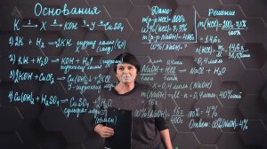 73. Основания. Свойства оснований. Практическая часть. 8 класс.