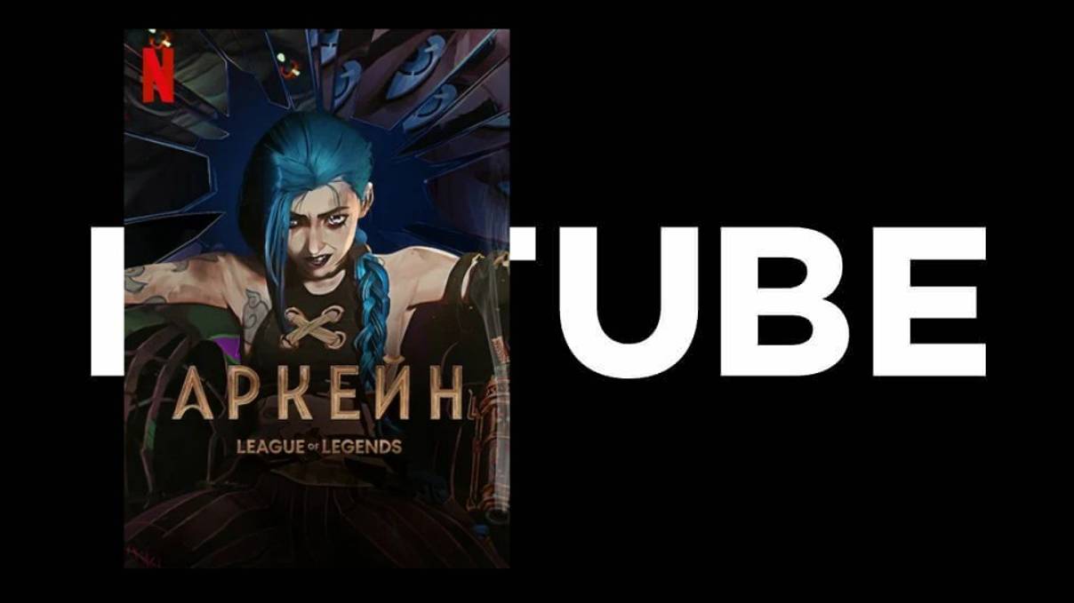 Аркейн - трейлер №2 (Премьера 6 ноября) смотреть онлайн