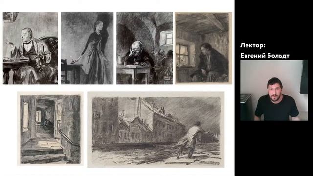 Лекция "Как иллюстрируют произведения Достоевского" смотреть онлайн