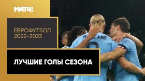 Еврофутбол 2022-2023. Лучшие голы сезона
