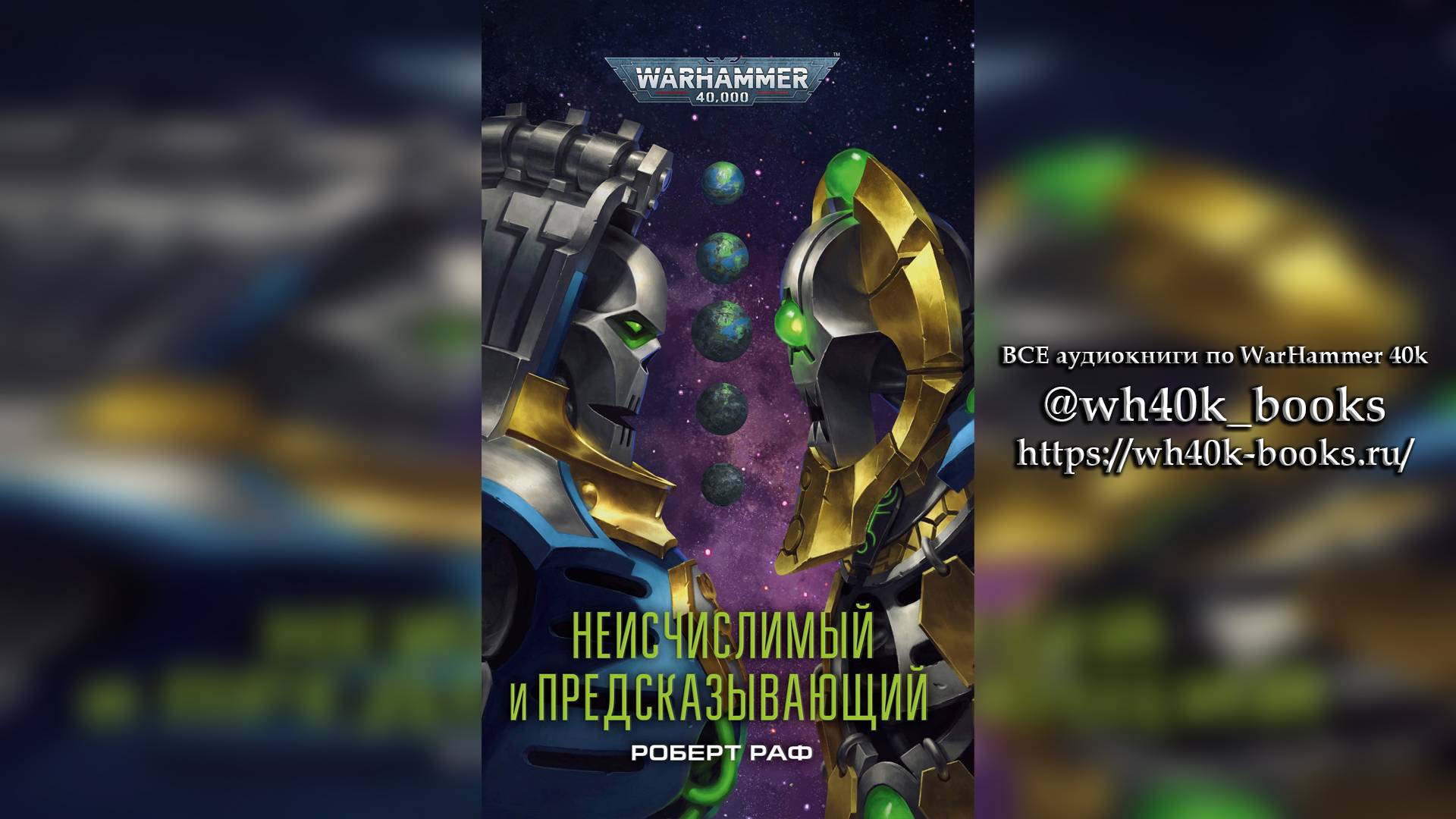 Неисчислимый и Предсказывающий - Роберт Раф / Robert Rath - The Infinite And The Divine (2020) Ч|01