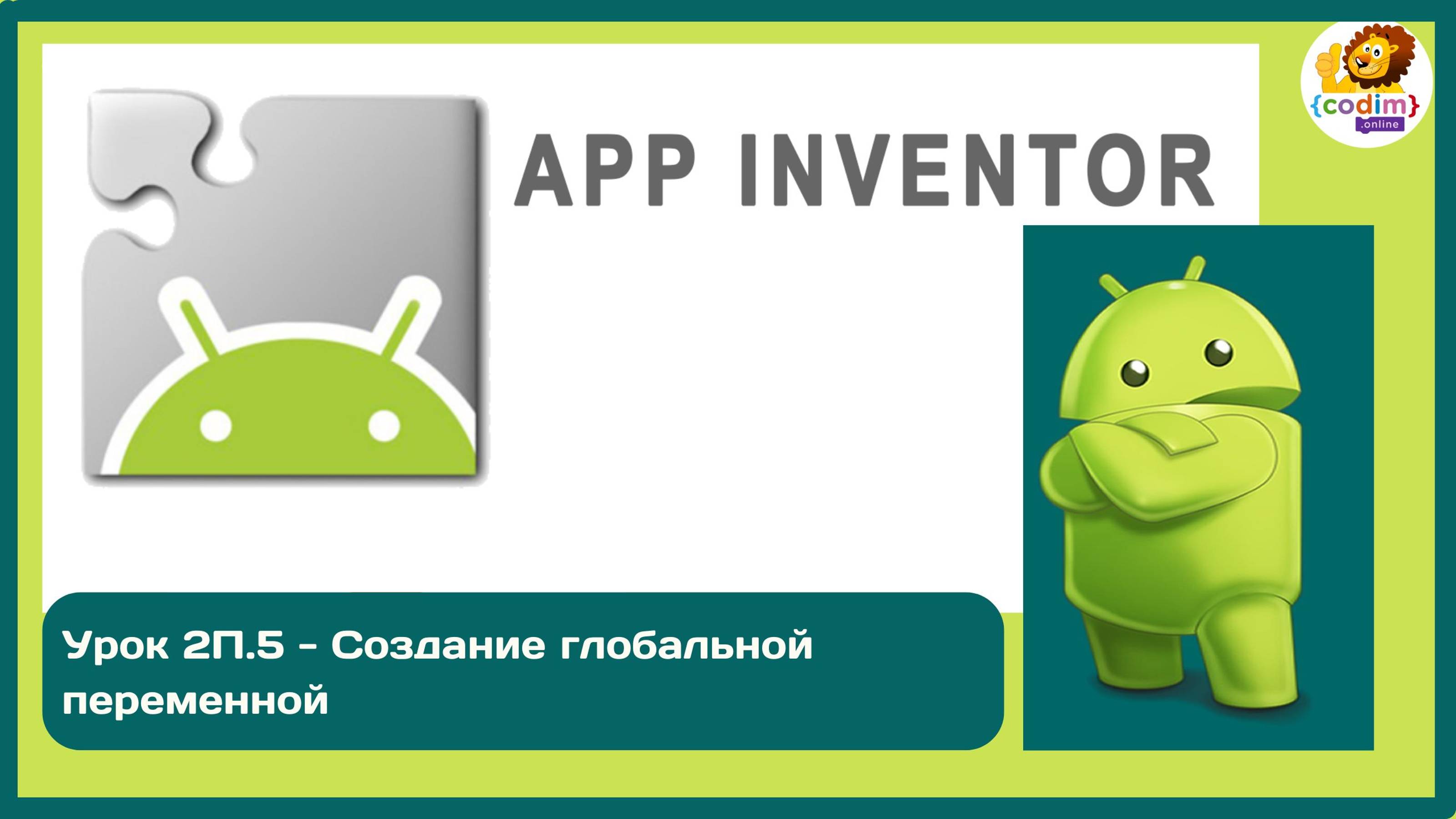 Уроки по #Appinventore_ 2П.5 - Создание глобальной переменной смотреть онлайн
