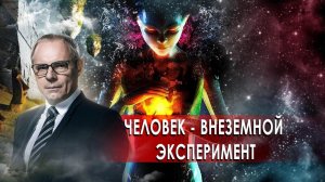 Человек - внеземной эксперимент. День сенсационных материалов с Игорем Прокопенко.(20.10.2020).