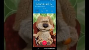 Мне звонит Говорящий Бен