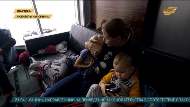 Заложниками аэропорта Шарджа остаются сто шестьдесят казахстанцев смотреть онлайн