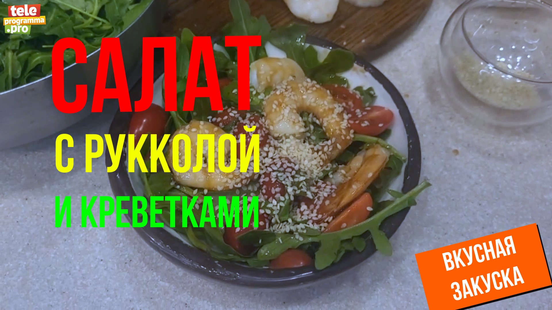Салат с креветками и рукколой смотреть онлайн