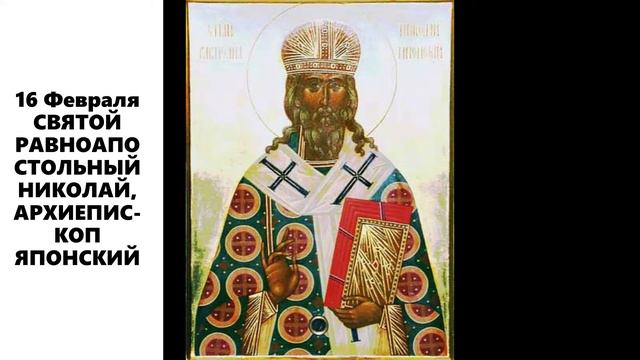 СВЯТОЙ РАВНОАПОСТОЛЬНЫЙ НИКОЛАЙ, АРХИЕПИСКОП ЯПОНСКИЙ смотреть онлайн