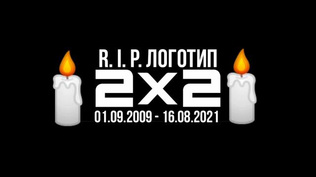 R.I.P. логотип 2х2 смотреть онлайн