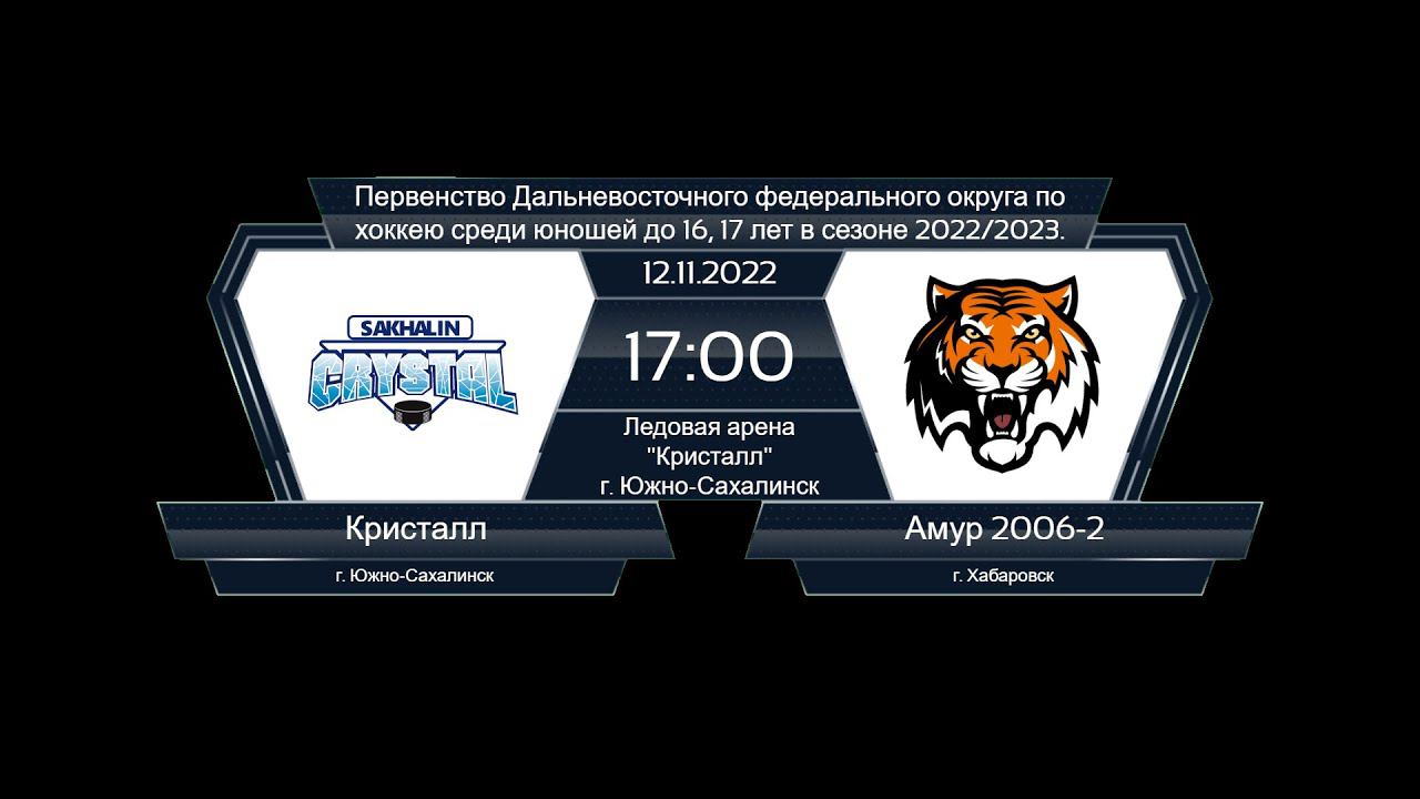 Хоккей, ДФО. "Кристалл" - "Амур 2006-2". смотреть онлайн
