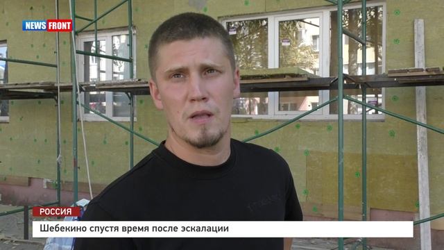 Шебекино спустя время после эскалации