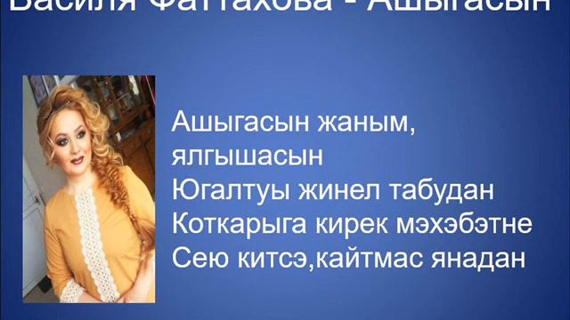 Василя Фаттахова – Ашыгасын