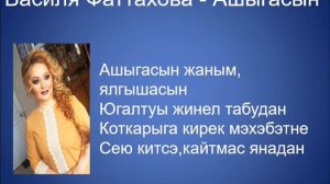 Василя Фаттахова – Ашыгасын