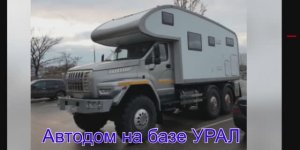 Автодом на базе УРАЛ