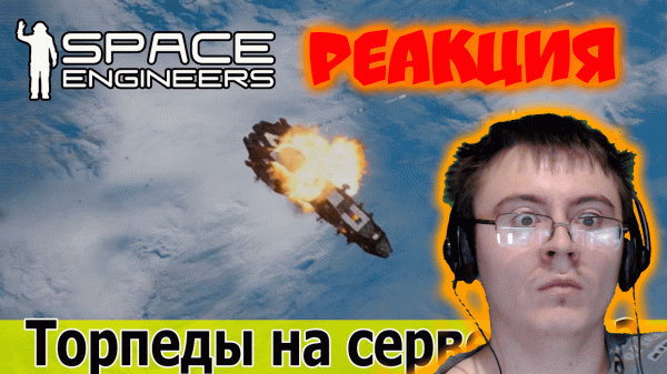 Space Engineers: Торпеды в ПвП на сервере. Атака на боевые корабли ( Renesco Rocketman ) | Реакция