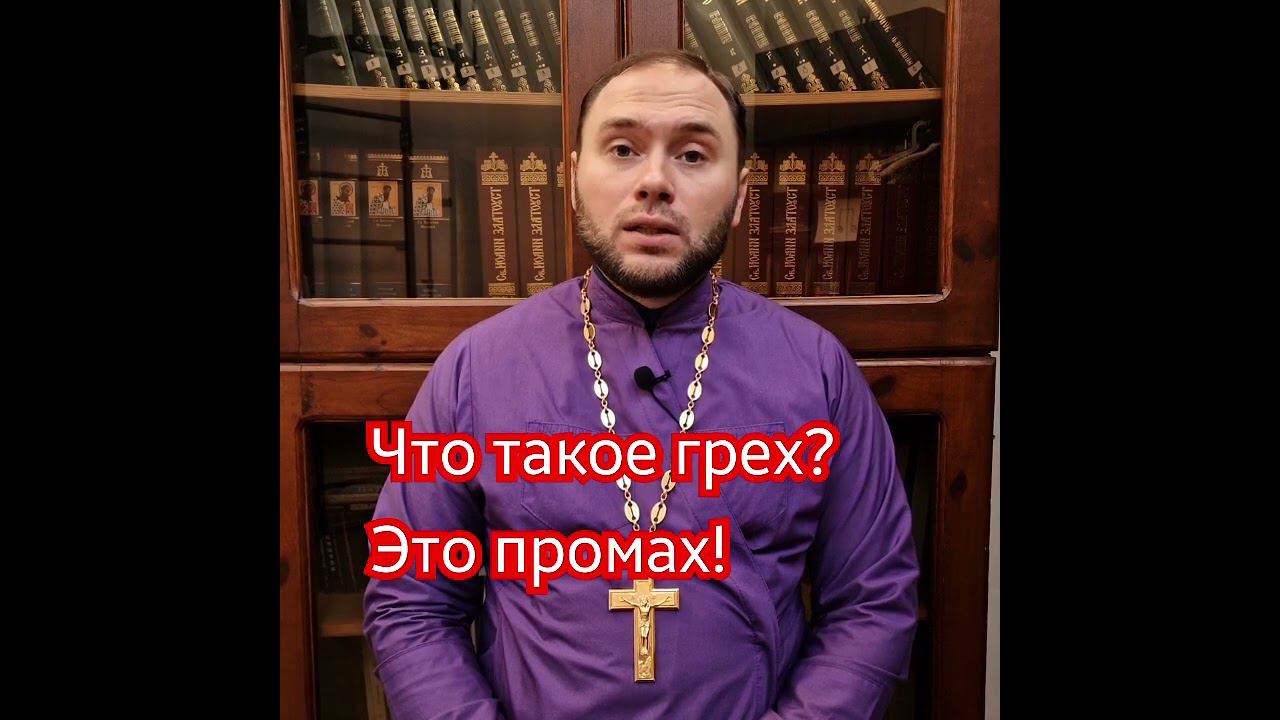 Что такое грех? смотреть онлайн