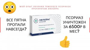 Победил тяжелый ПСОРИАЗ: как лечиться препаратом Эфлейра (нетакимаб)