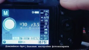 Базовые настройки фотоаппарата в ручном режиме. Понять свою камеру - легко!