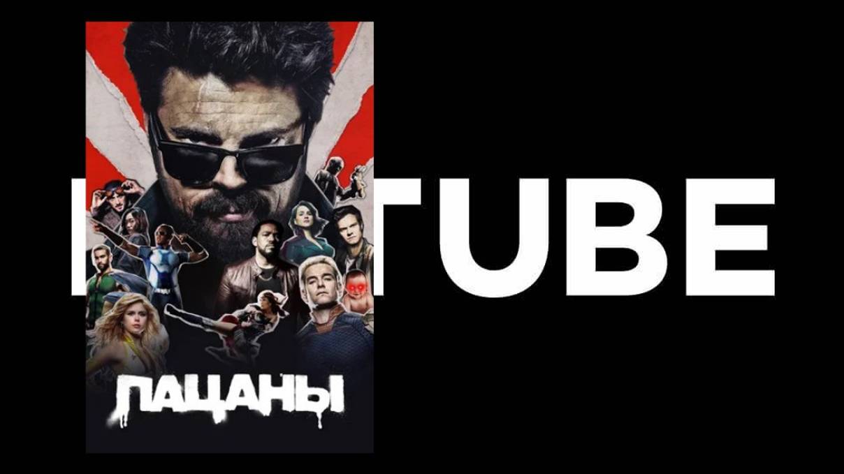 Локализация кубик в кубе: Пацаны (The Boys) сериал - Трейлер на РУССКОМ смотреть онлайн