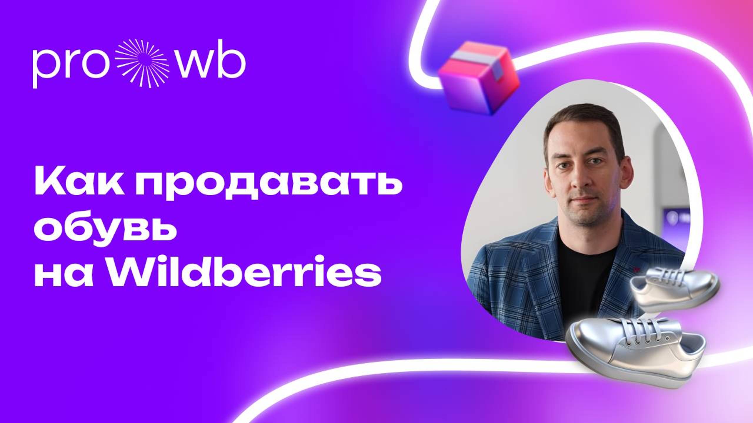 Как продавать обувь на Wildberries смотреть онлайн