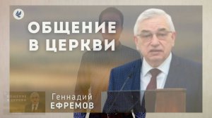 Общение в Церкви. Ефремов Г.С. Проповедь МСЦ ЕХБ / РЖЯ