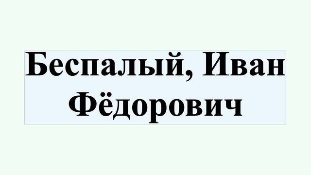 Беспалый, Иван Фёдорович смотреть онлайн