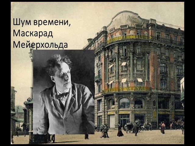 Шум времени. Маскарад Мейерхольда смотреть онлайн