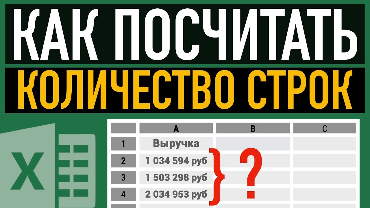 Как посчитать количество строк в Excel смотреть онлайн