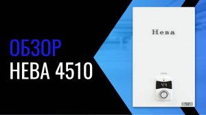 Видеообзор газовой колонки Нева 4510