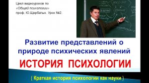 Краткая история психологии.