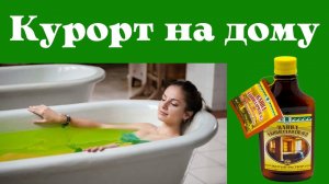 Как сделать курорт на дому. Скипидарные ванны для омоложения. Отзывы о применении скипидарных ванн.