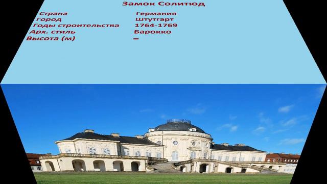 Замок Солитюд (Штутгарт) смотреть онлайн