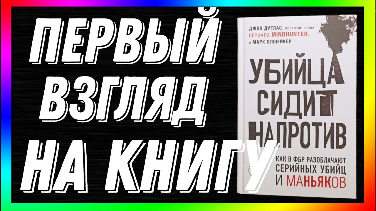 Первый взгляд на книгу | "Убийца сидит напротив. Как в ФБР разоблачают серийных убийц и маньяков" смотреть онлайн