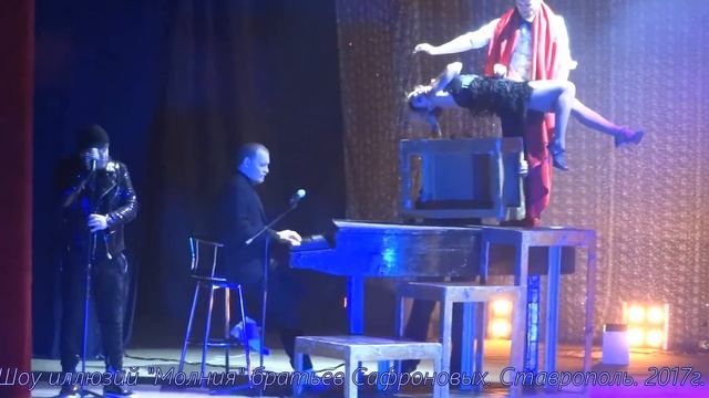 4Шоу иллюзий братьев Сафроновых. Ставрополь 2017г. смотреть онлайн