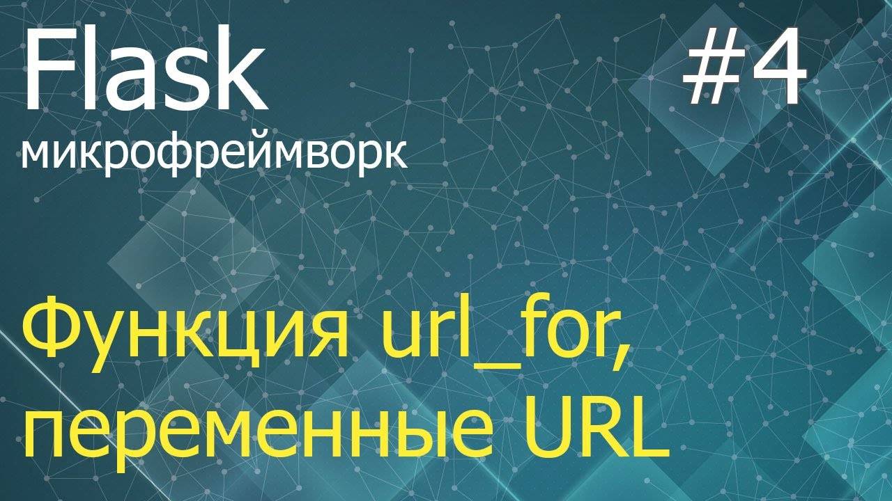 Flask #4: Функция url_for и переменные URL-адреса смотреть онлайн