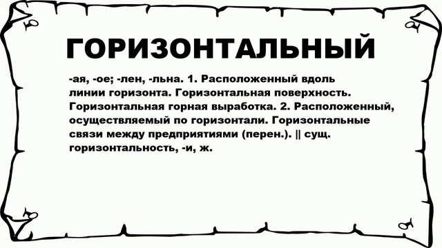 ГОРИЗОНТАЛЬНЫЙ - что это такое? значение и описание смотреть онлайн